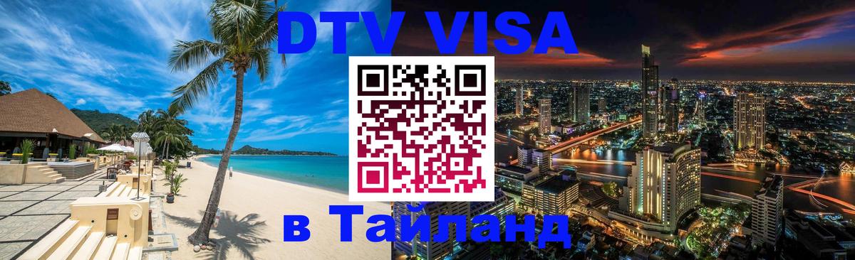 VISA в Тайланд для удалёнщиков Архангельск 