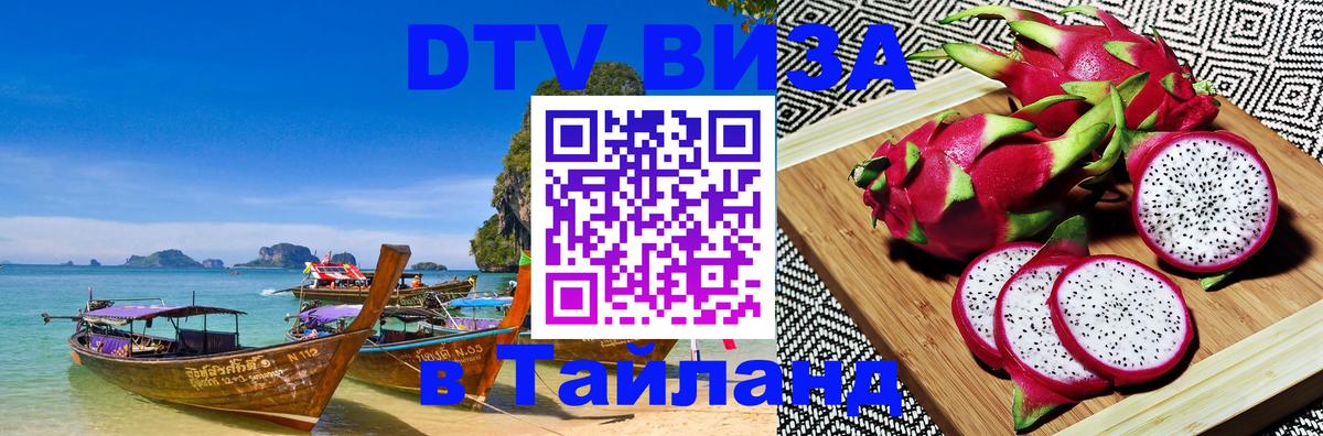 DTV (ДТВ) visa Таиланд Архангельск 